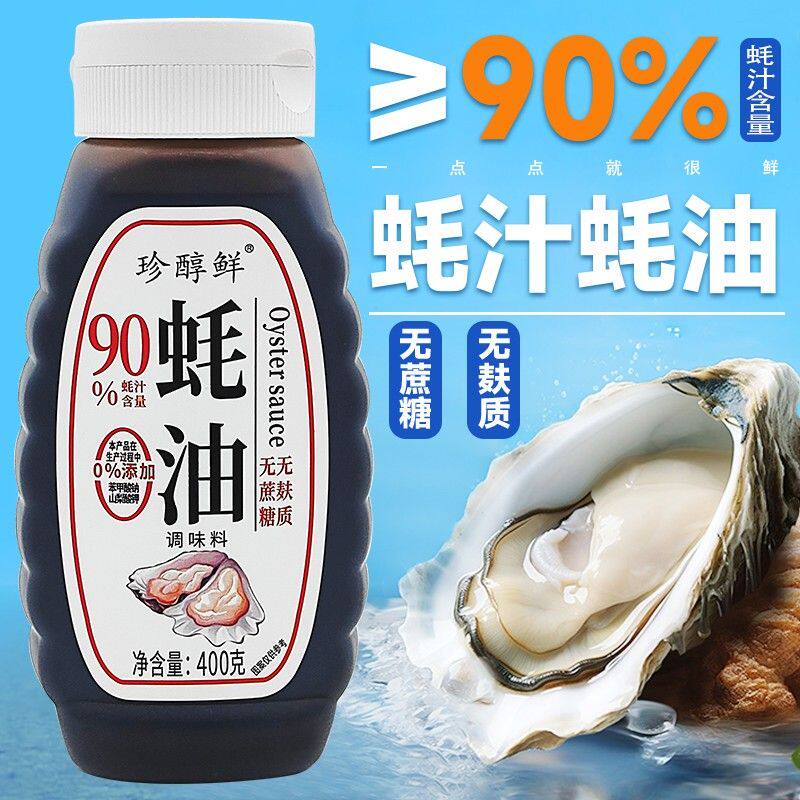 珍醇鲜【老字号正品】【90%蚝汁0添加】浓缩蚝油无蔗糖无麸质凉拌