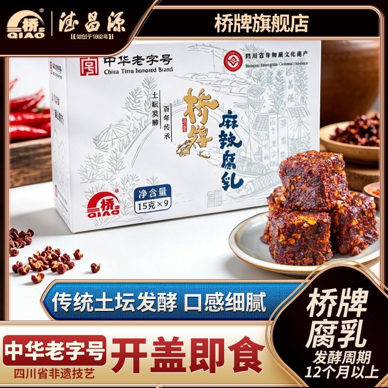桥牌四川麻辣香辣毛霉豆腐乳手工礼盒装老字号下饭菜独立小包装