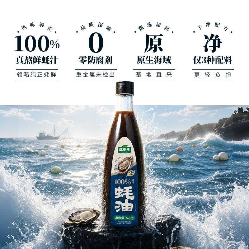 林小生100%蚝汁蚝油570g/瓶生蚝现熬增鲜提味减钠家用炒菜z