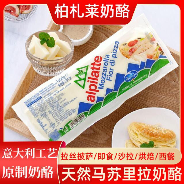 柏札莱阿尔卑国产原制天然马苏里拉奶酪意式拉丝奶柱披萨焗饭干酪