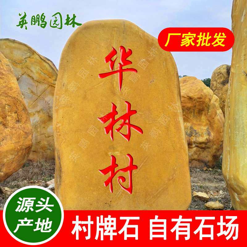 社区刻字门牌石景观招牌石 珠海楼盘景石摆件黄蜡石公园风景石