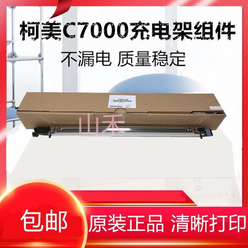 原装美能达 柯美C6500 C5501 6000 6501 7000 5500充电架充电组件