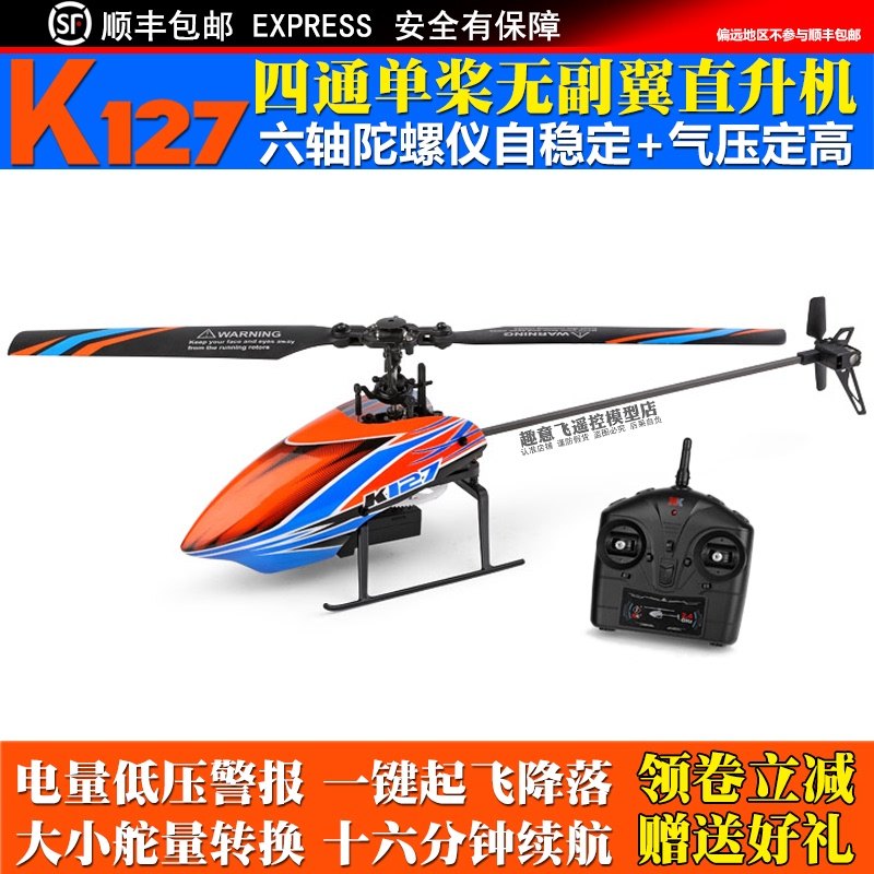伟力K127 四通单桨无副翼遥控直升机定高航模飞机充电动玩具V911S