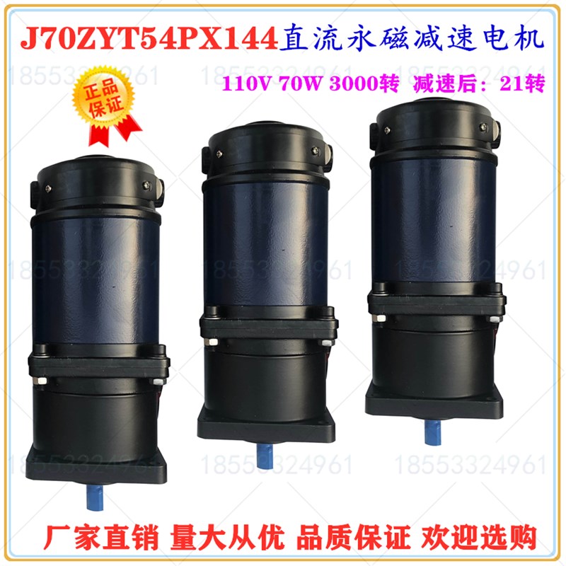 J70ZYT104PX144 永磁直流减速电机 21转100W 110V 博山微电机厂直