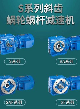 S87减速机SA/SF/SAF87精密磨齿自锁变速箱斜齿轮蜗轮蜗杆减速器