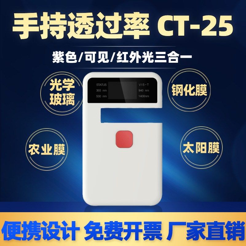 彩谱CT23光学透光率仪便携太阳膜汽车玻璃红外紫外线可见光透过率