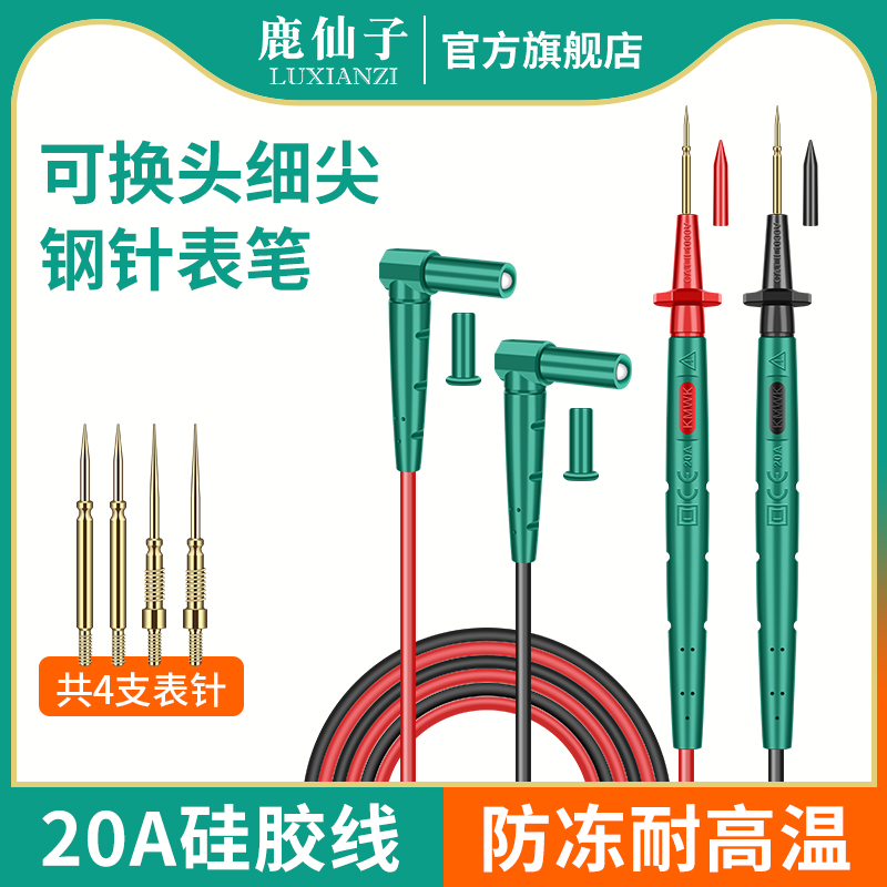 鹿仙子万用表笔不锈钢可换头镀金钢针电流电压测量万能表通用配件