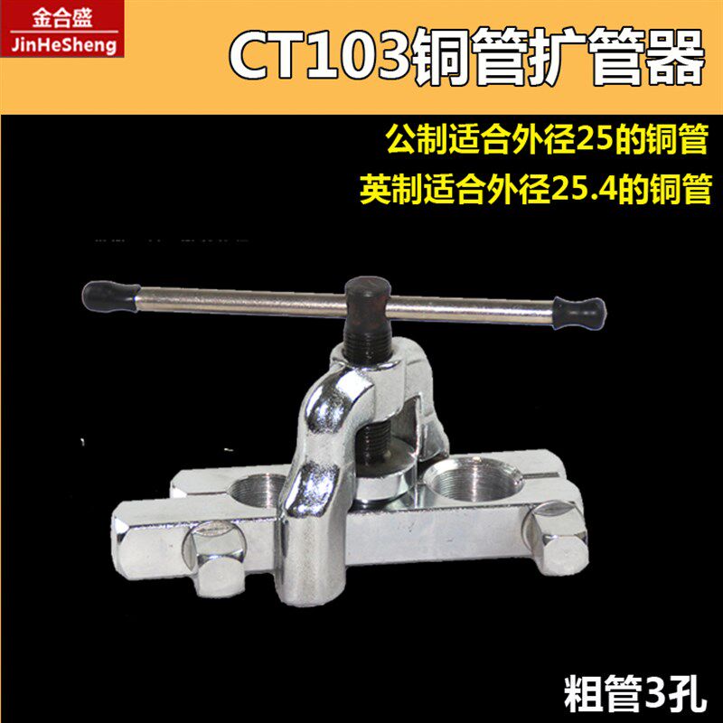 CT-103扩孔器 英制28mm粗管7/8紫铜管22/25mm扩管器喇叭口工具