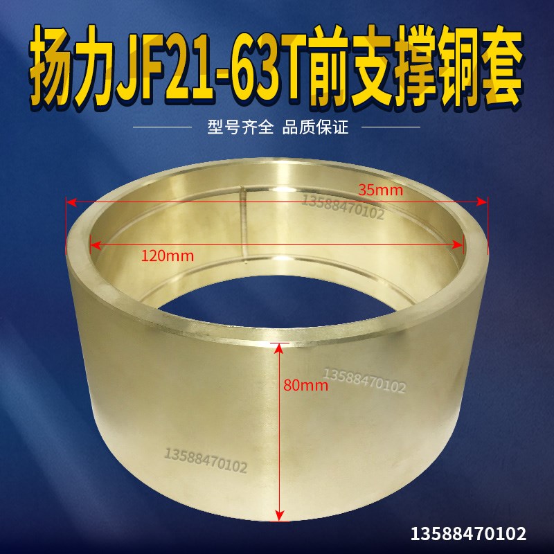 冲床配件 扬力JF21/JH21-63T前支撑铜套 135*120*80铜套铜瓦