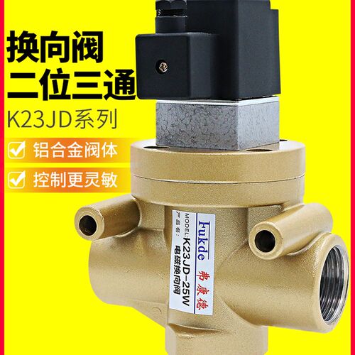 K23JD-08W/15W/20W/25W两位三通电磁气阀220v砖机截止阀24v气动阀