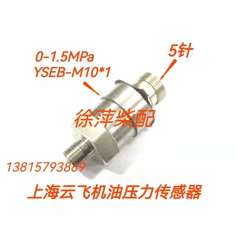 上海云飞仪表YSEBM10*1机油压力传感器潍坊上柴机油压力探头