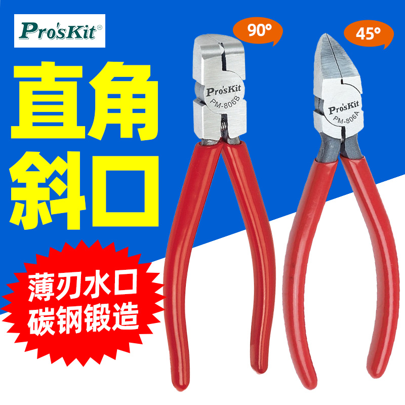 宝工PM-806A/B大斜角45度薄刀水口钳斜嘴钳6寸斜口钳直角电子剪钳