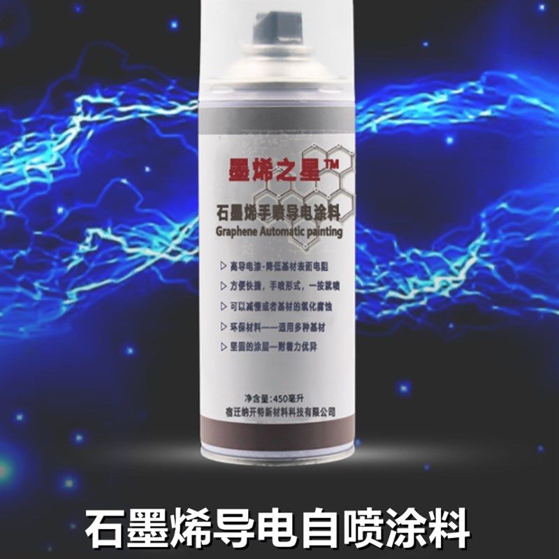 石墨烯导电自喷涂料自喷型耐高温防腐抗电磁波金属辐射防静电涂料