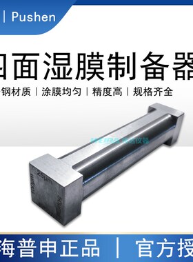 上海普申PS2501 ZBQ四面制备器湿膜涂布器四刃涂膜器成膜器刮刀