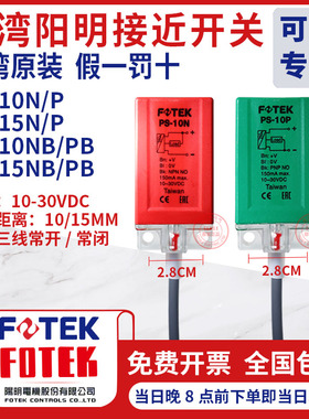 台湾原装阳明FOTEK接近开关传感器 感应器PS10N PS-15N PS-10P10S