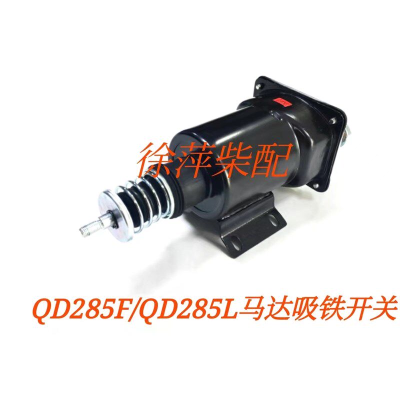 QD285F淄柴6170起动机磁力开关淄柴QD2853H马达吸铁开关马达碳刷