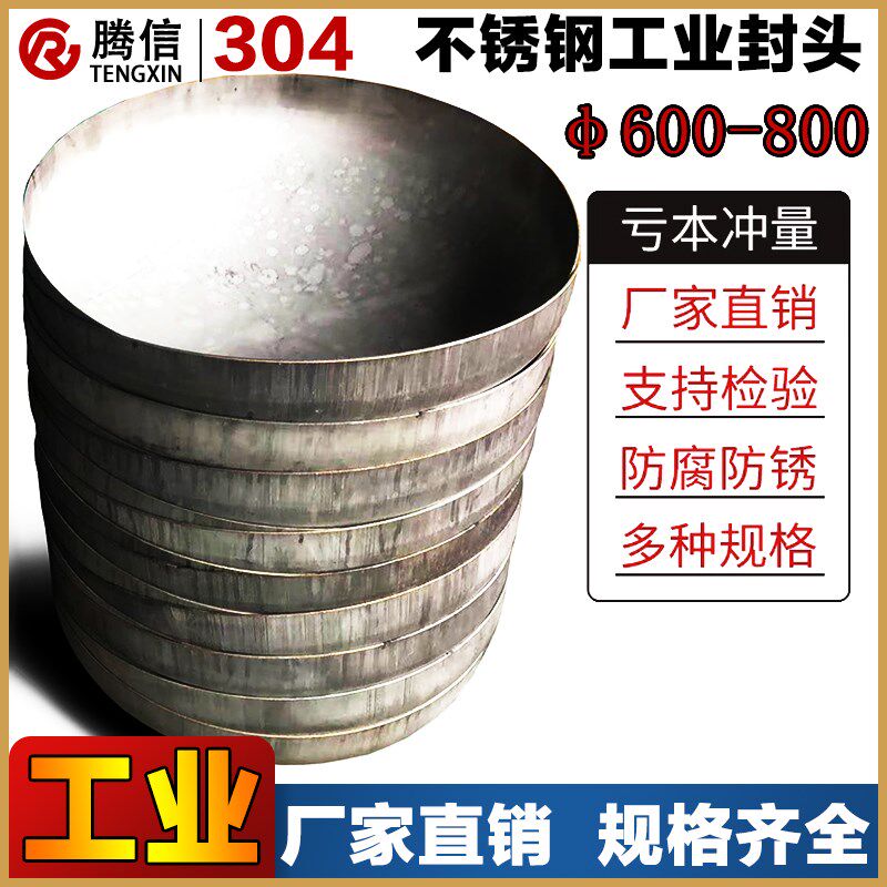 腾信304不锈钢封头椭圆封头工业封堵冲压焊接管帽管堵600 700 800