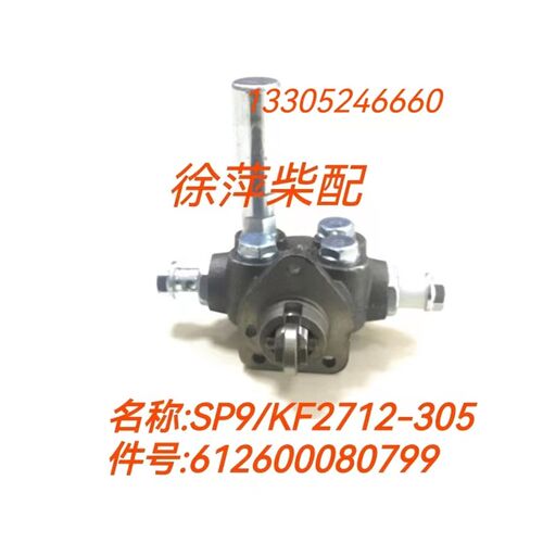 612600080799潍坊斯太尔柴油机输油泵WD618手压泵SP9/KF2712-305