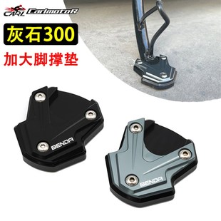 适用奔达ROCK灰石300改装 加大加宽边撑脚撑侧踢架防滑垫块配件