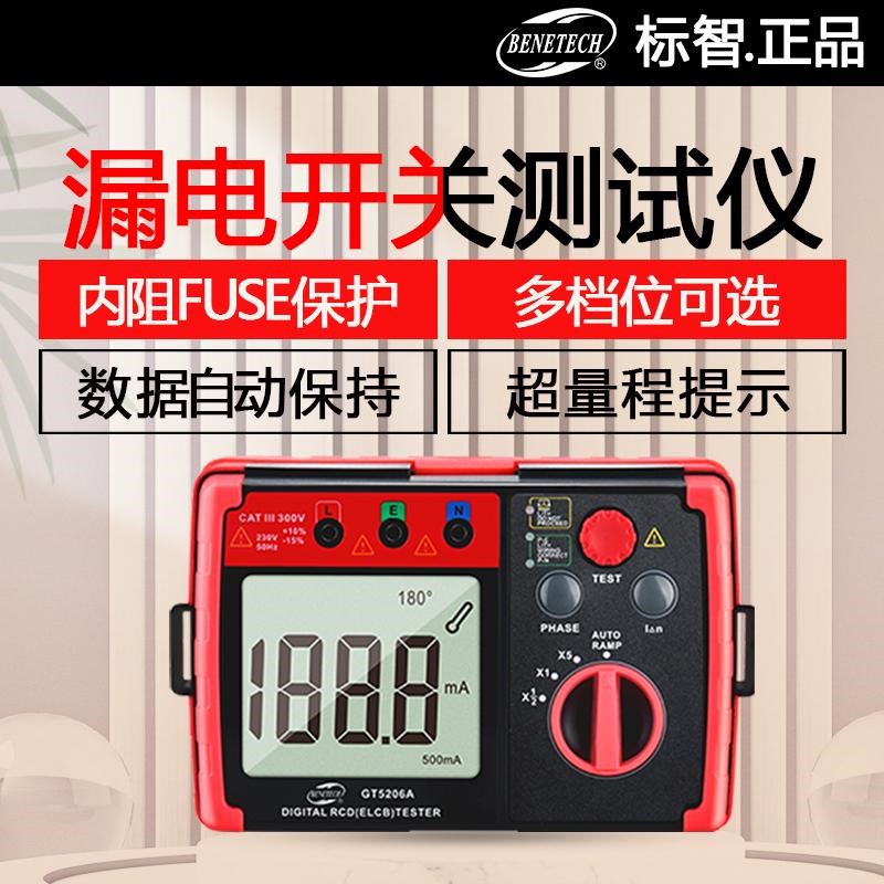 标智GT5206A漏电开关检测仪接线保护器测试器家电设备漏电测试仪