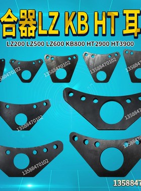 冲床配件离合器LZ KB HT 耳板200 500 600 800 2900 3900
