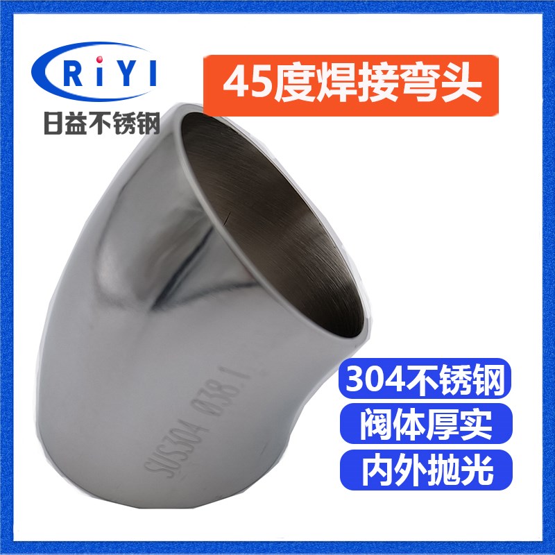 304卫生级45度焊接弯头 不锈钢食品级45冲压对焊加长自动焊管接头