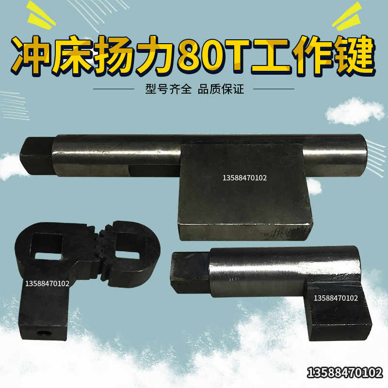 扬力冲床配件 冲床工作键 扬力80A冲床工作键转键