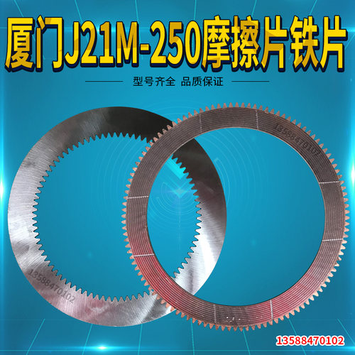 冲床配件摩擦片厦门J21M-250摩擦片铁片冲床厦门配件配片齿片