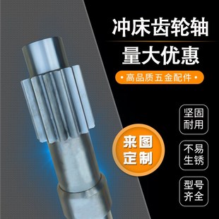 冲床齿轮轴JH21 63T80T110T160T200T扬力扬锻齿轮轴冲床配件非标
