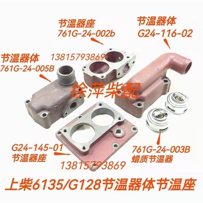 上柴G128节温器体G24-116-02上海鑫隆柴油机节温器座6135调温器芯