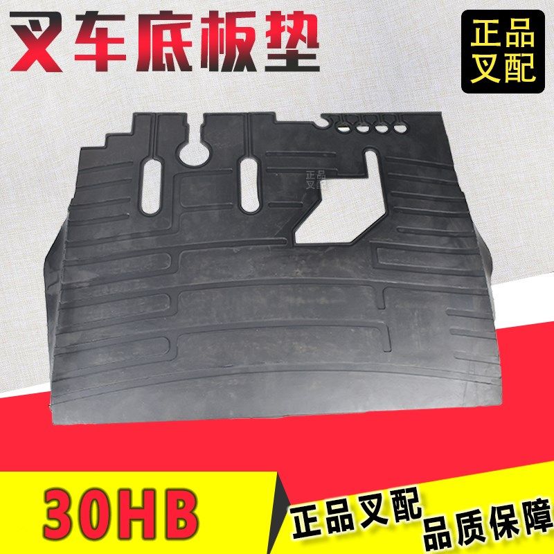 叉车地板垫全车踏板垫橡皮防滑减震垫踏板皮杭叉30HB叉车机械液力