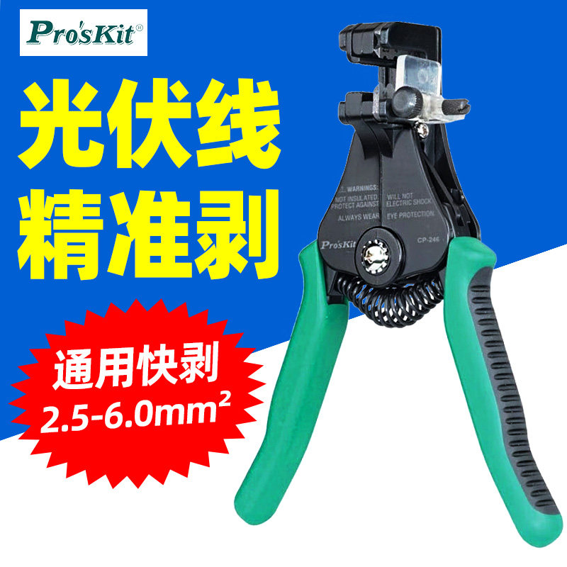 宝工CP-246太阳能电缆光伏自动剥线钳定长剥皮钳电线缆手动开皮器