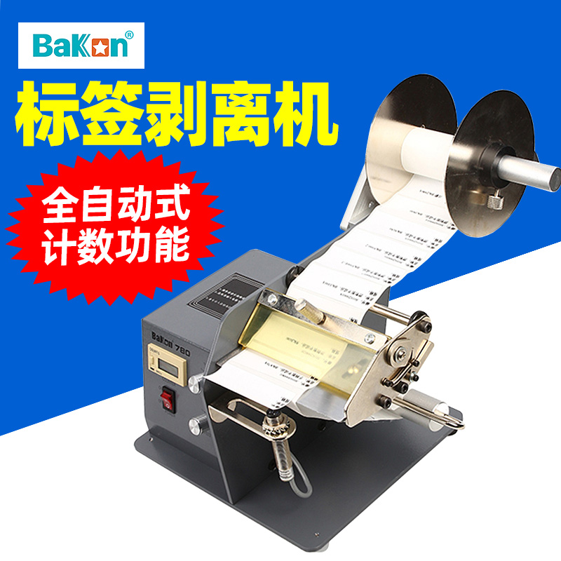 白光BK780标签剥离机BK782双位标签自动分离器数显自动计数剥离