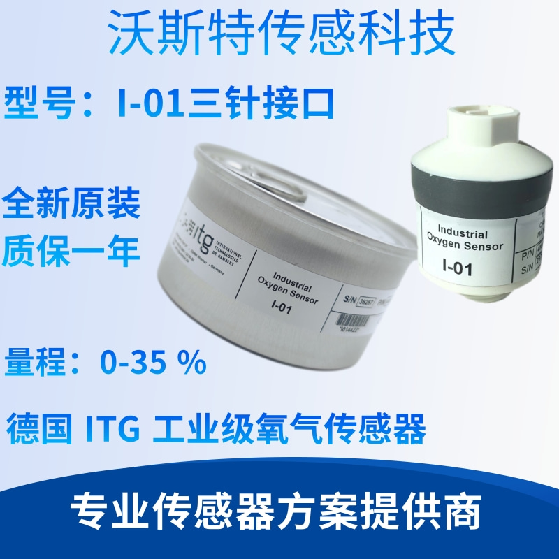 工业氧电池 氧气感测器配件 I-01 德国ITG进口感测器全新原装现货