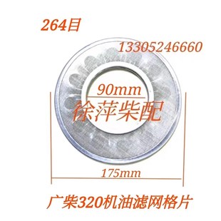 广柴320柴油机机油滤清器广柴6320机滤芯机滤片网片8320机滤网格