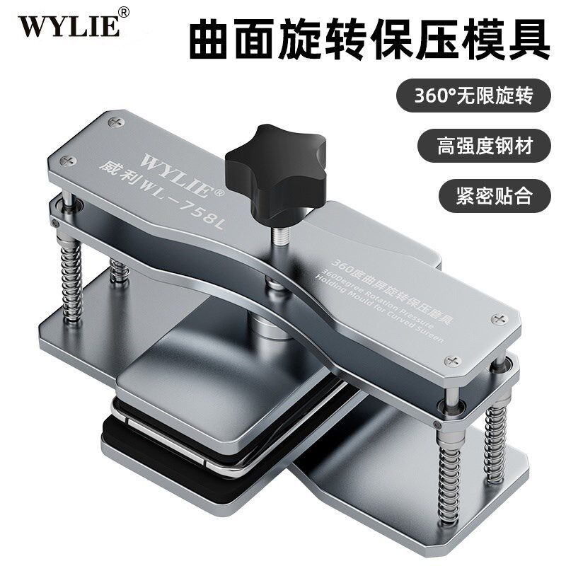 威利 万能保压模具 手机屏幕维修盖板通用曲屏贴合固定保压夹具