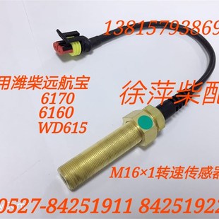 远航宝转速传感器6160 WD615远航一号探头柴油机监控仪温度 6170