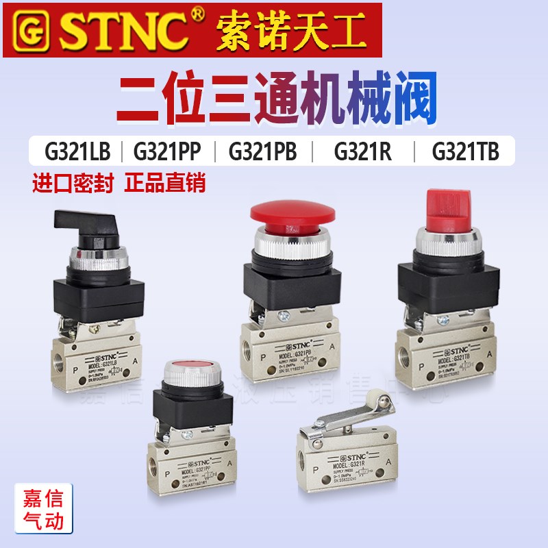 STNC索诺天工二位三通机械阀G321R手动按钮开关阀G321PB PP LB TB