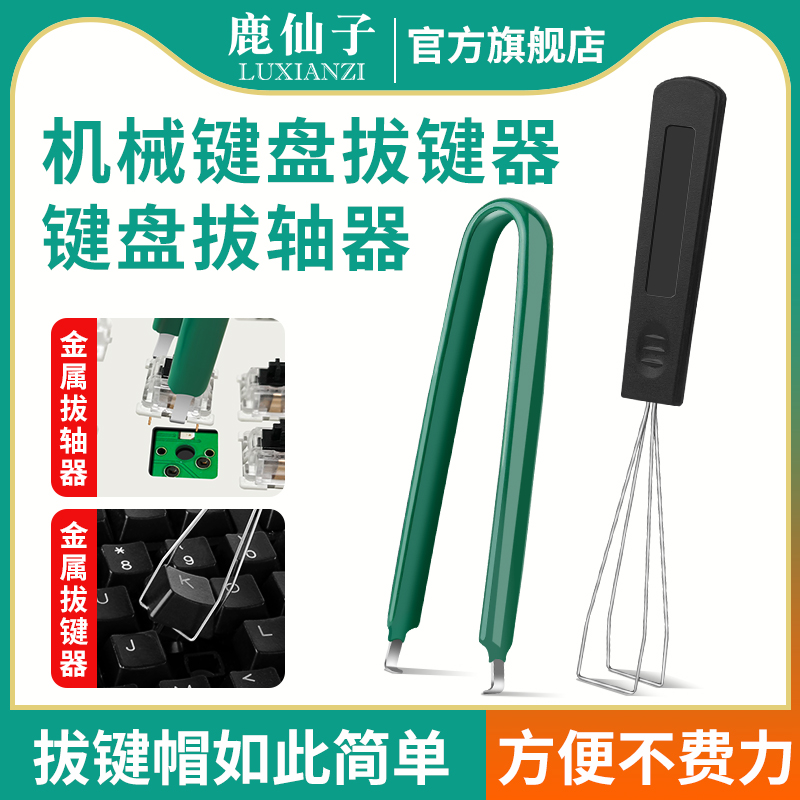 鹿仙子键帽拔键器机械键盘拔轴器换轴拆卸工具取键器拆轴器拔帽器
