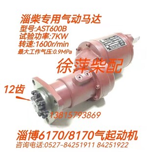 淄柴6170气起动马达AST600B TMY9QDB淄博170马达AST600BL淄柴马达