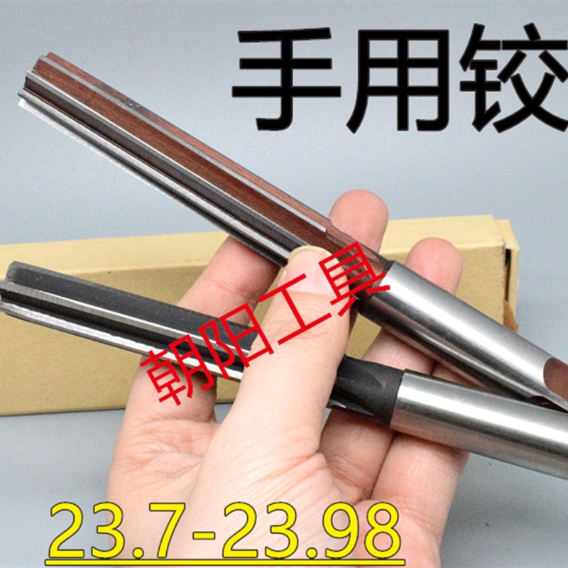 直柄手用铰刀23.7 23.75 23.8 23.85 23.9 23.95 23.98 D4H7H8H9