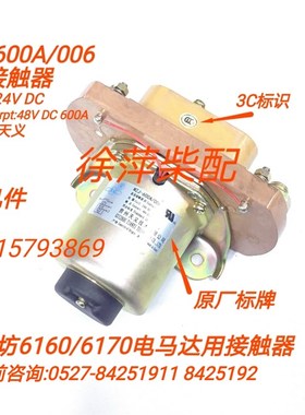 潍坊6160/6170继电器接触器MZJ600A/006 170Z2503MZJ400A/006