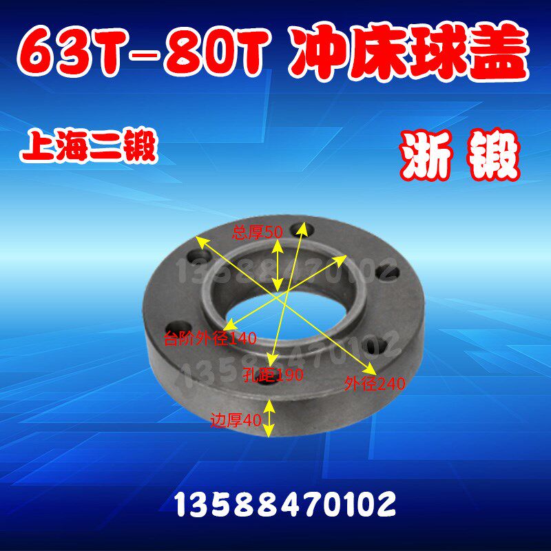嵊州浙锻上海二锻扬力冲床配件63T80T冲床球盖法兰盖连杆保护球盖