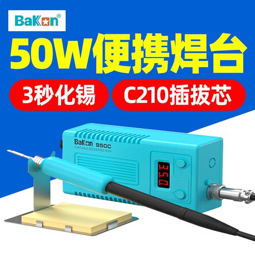 白光 BK950C电烙铁便携式数显焊台小型锡枪50W可调温恒温洛铁T12