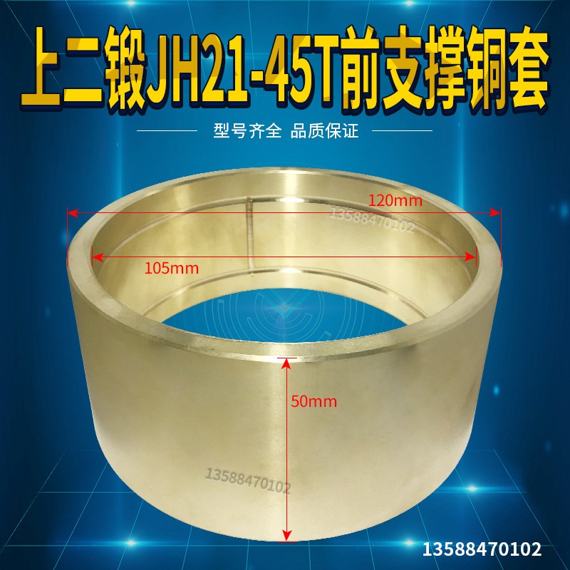 冲床配件 沃得上二锻JH21-45T前支撑铜套 120*105*50铜套铜瓦