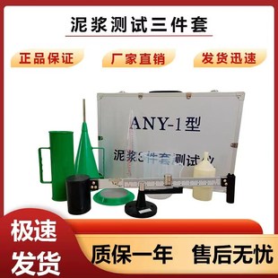 泥浆三件套测试仪 泥浆比重计 粘度计 含沙量计 比重秤ANY-1型
