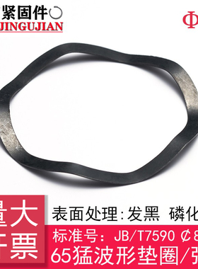 JB/T7590 波形垫圈/波形弹簧/波纹垫片[65Mn]