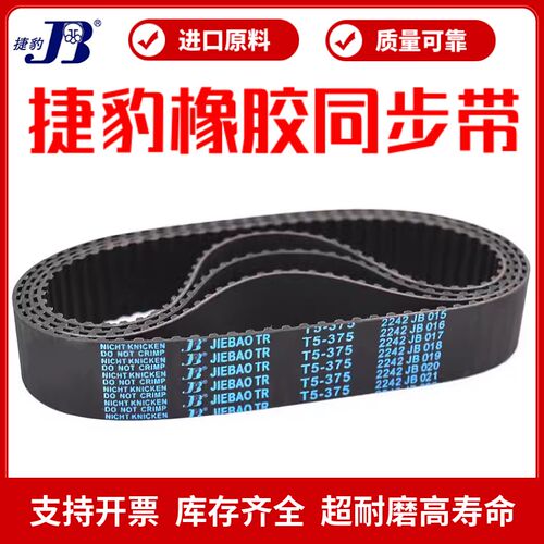 捷豹同步带T5-420/425/430/450/455/460/465/475传动带JIEBAO皮带