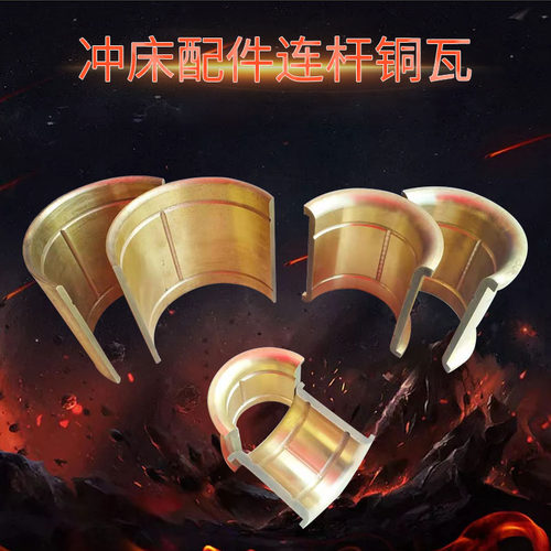 冲床配件铜瓦浙锻扬力上二锻16T25T40T63T125T冲床连杆铜套铜轴瓦