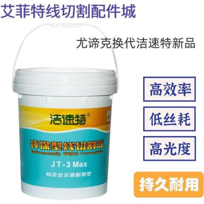 尤谛克(新包装)洁速特JT-3Max水溶性中走丝线切割工作液环保液